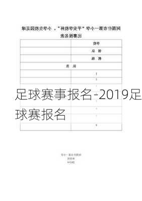 足球赛事报名-2019足球赛报名