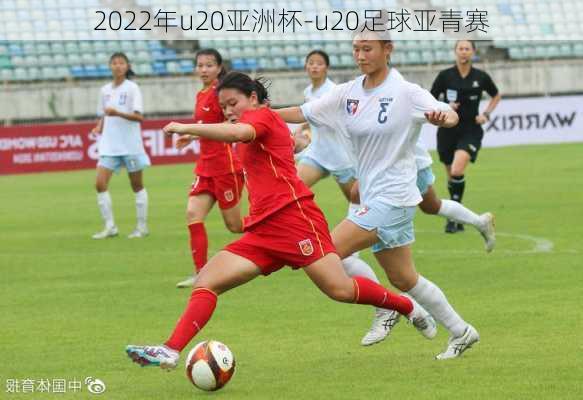 2022年u20亚洲杯-u20足球亚青赛