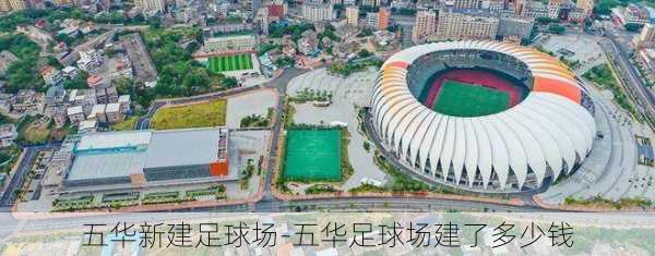 五华新建足球场-五华足球场建了多少钱