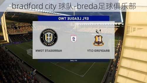 bradford city 球队-breda足球俱乐部