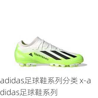 adidas足球鞋系列分类 x-adidas足球鞋系列