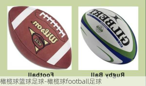 橄榄球篮球足球-橄榄球football足球