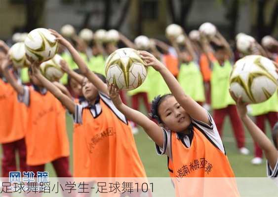 足球舞蹈小学生-足球舞101