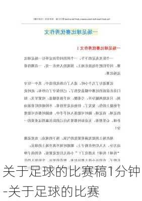 关于足球的比赛稿1分钟-关于足球的比赛