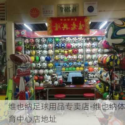 维也纳足球用品专卖店-维也纳体育中心店地址