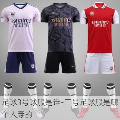 足球3号球服是谁-三号足球服是哪个人穿的