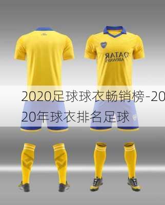 2020足球球衣畅销榜-2020年球衣排名足球