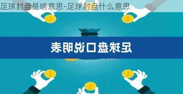 足球封盘是啥意思-足球封盘什么意思