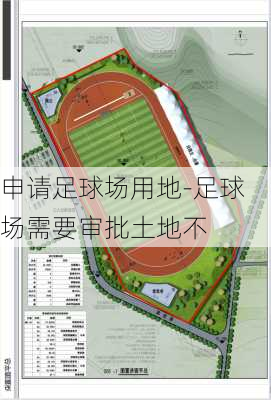 申请足球场用地-足球场需要审批土地不