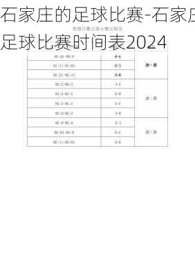 石家庄的足球比赛-石家庄足球比赛时间表2024