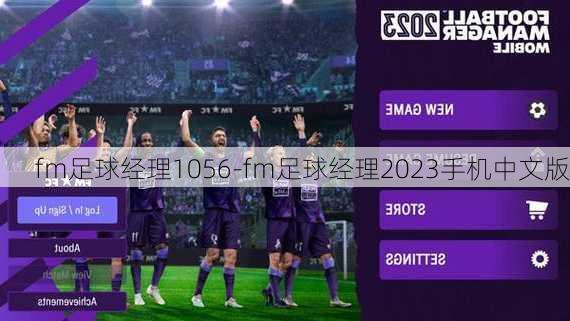 fm足球经理1056-fm足球经理2023手机中文版