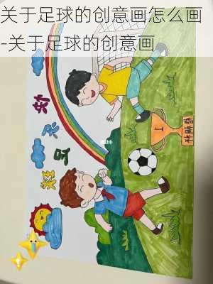 关于足球的创意画怎么画-关于足球的创意画