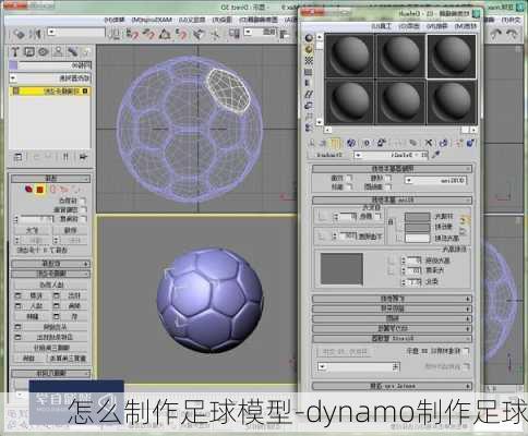 怎么制作足球模型-dynamo制作足球