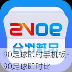 90足球即时手机板-90足球即时比