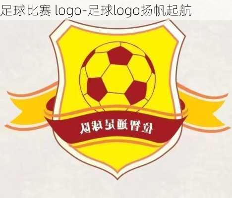 足球比赛 logo-足球logo扬帆起航