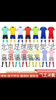 北京足球服专卖-北京足球服批发