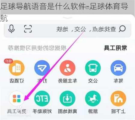 足球导航语音是什么软件-足球体育导航