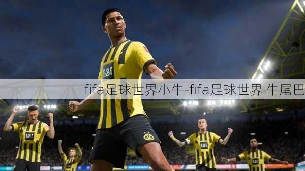 fifa足球世界小牛-fifa足球世界 牛尾巴