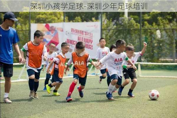 深圳小孩学足球-深圳少年足球培训