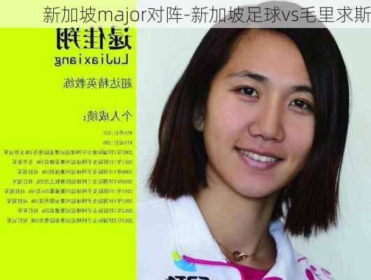 新加坡major对阵-新加坡足球vs毛里求斯