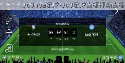 360nba足球-360足球直播视频直播