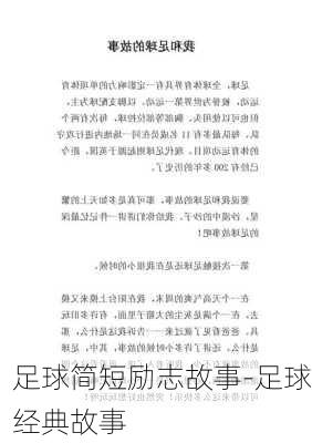 足球简短励志故事-足球经典故事