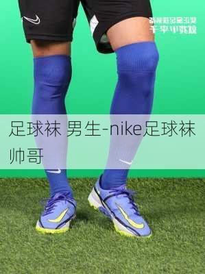 足球袜 男生-nike足球袜帅哥