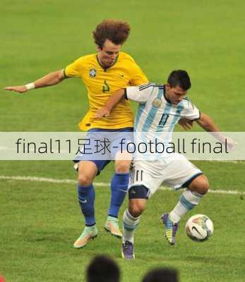 final11足球-football final