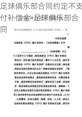 足球俱乐部合同约定不支付补偿金-足球俱乐部合同