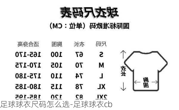 足球球衣尺码怎么选-足球球衣cb