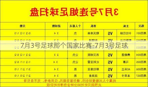 7月3号足球那个国家比赛-7月3号足球