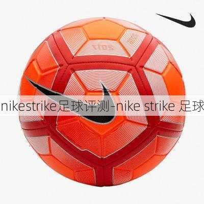 nikestrike足球评测-nike strike 足球