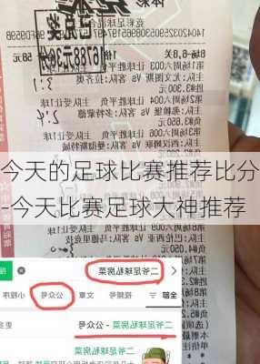 今天的足球比赛推荐比分-今天比赛足球大神推荐