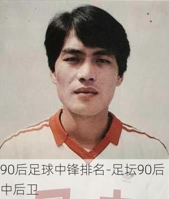 90后足球中锋排名-足坛90后中后卫