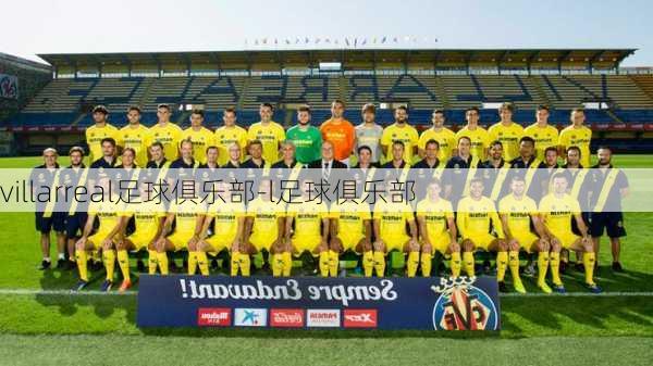 villarreal足球俱乐部-l足球俱乐部