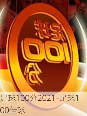 足球100分2021-足球100佳球