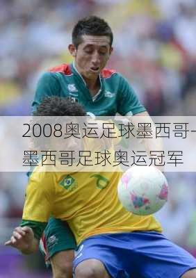 2008奥运足球墨西哥-墨西哥足球奥运冠军