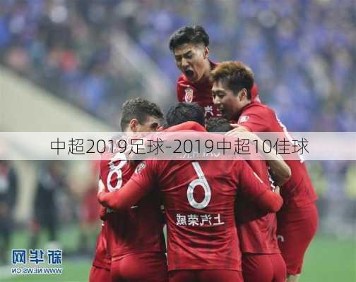 中超2019足球-2019中超10佳球