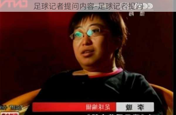 足球记者提问内容-足球记者提问