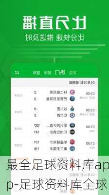最全足球资料库app-足球资料库全球