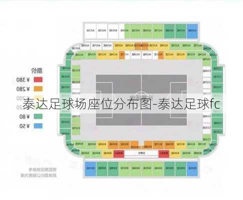 泰达足球场座位分布图-泰达足球fc