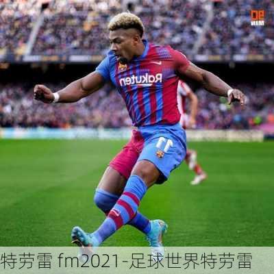 特劳雷 fm2021-足球世界特劳雷