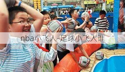 nba小飞人-足球小飞人谁