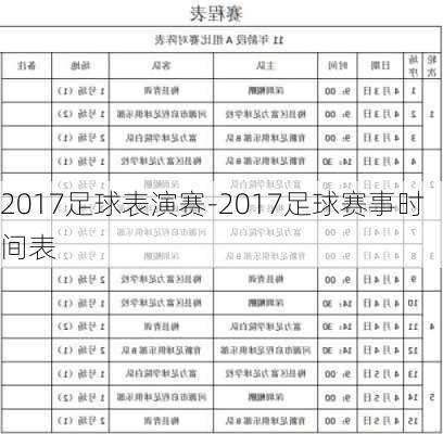 2017足球表演赛-2017足球赛事时间表