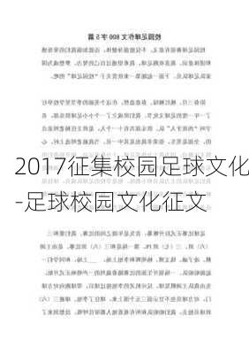 2017征集校园足球文化-足球校园文化征文