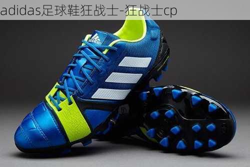 adidas足球鞋狂战士-狂战士cp