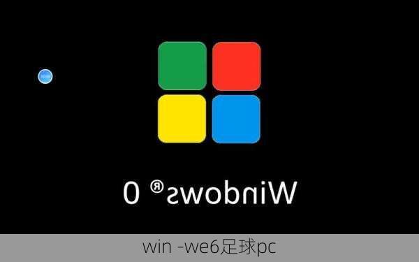 win -we6足球pc