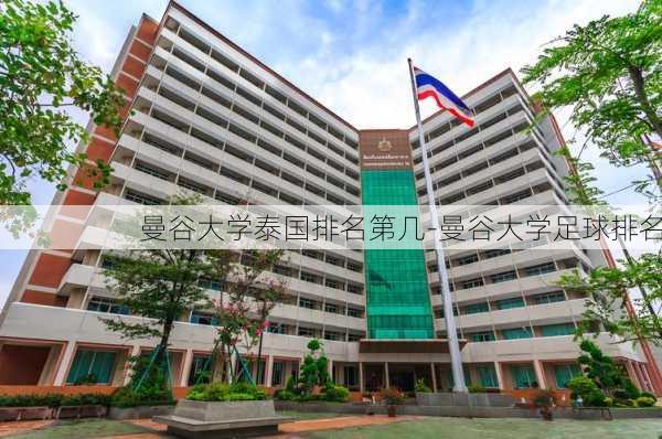 曼谷大学泰国排名第几-曼谷大学足球排名