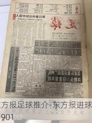 东方报足球推介-东方报进球网901