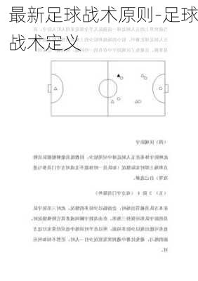 最新足球战术原则-足球战术定义